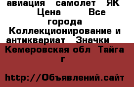 1.2) авиация : самолет - ЯК 40 › Цена ­ 49 - Все города Коллекционирование и антиквариат » Значки   . Кемеровская обл.,Тайга г.